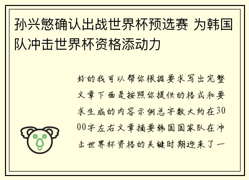 孙兴慜确认出战世界杯预选赛 为韩国队冲击世界杯资格添动力