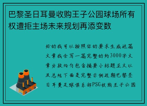 巴黎圣日耳曼收购王子公园球场所有权遭拒主场未来规划再添变数