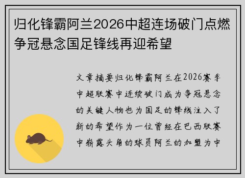 归化锋霸阿兰2026中超连场破门点燃争冠悬念国足锋线再迎希望