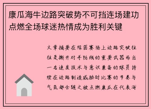 康瓜海牛边路突破势不可挡连场建功点燃全场球迷热情成为胜利关键