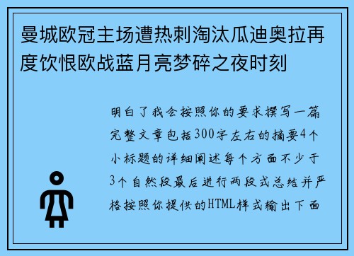 曼城欧冠主场遭热刺淘汰瓜迪奥拉再度饮恨欧战蓝月亮梦碎之夜时刻