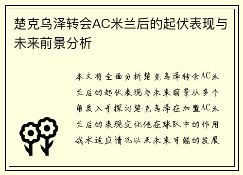 楚克乌泽转会AC米兰后的起伏表现与未来前景分析