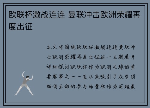 欧联杯激战连连 曼联冲击欧洲荣耀再度出征