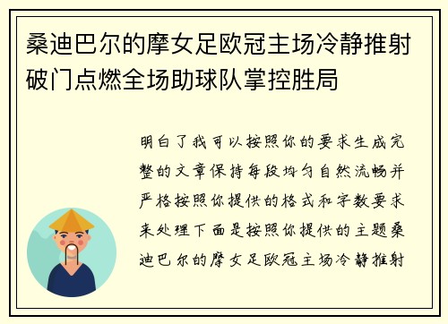 桑迪巴尔的摩女足欧冠主场冷静推射破门点燃全场助球队掌控胜局