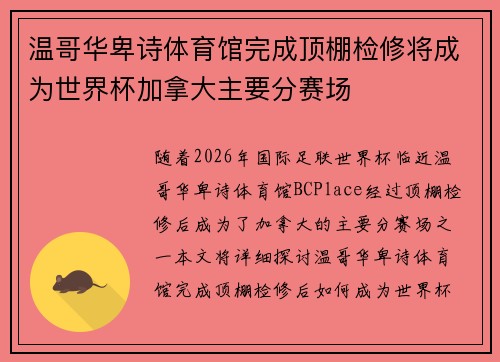 温哥华卑诗体育馆完成顶棚检修将成为世界杯加拿大主要分赛场