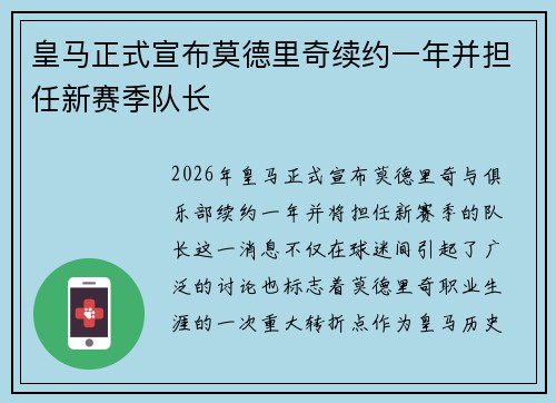 皇马正式宣布莫德里奇续约一年并担任新赛季队长