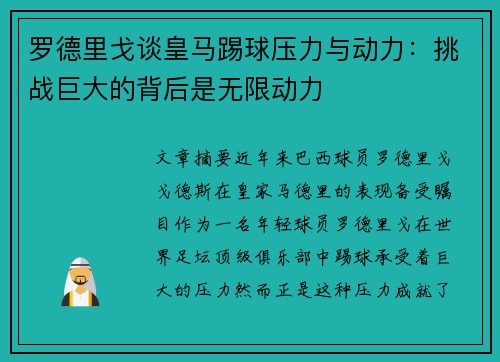 罗德里戈谈皇马踢球压力与动力：挑战巨大的背后是无限动力