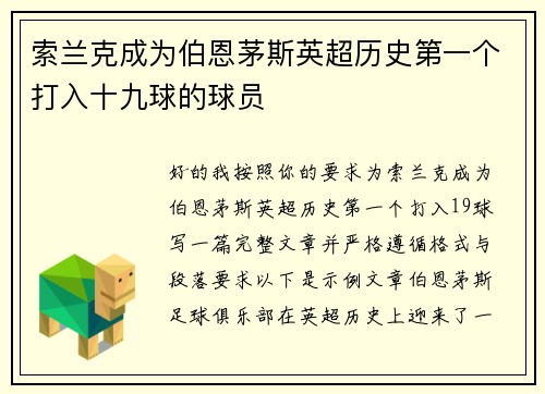 索兰克成为伯恩茅斯英超历史第一个打入十九球的球员