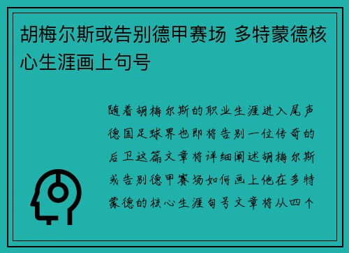 胡梅尔斯或告别德甲赛场 多特蒙德核心生涯画上句号