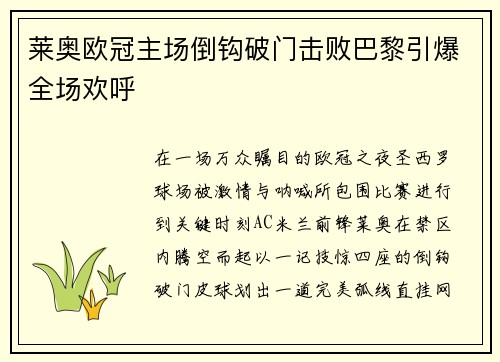 莱奥欧冠主场倒钩破门击败巴黎引爆全场欢呼