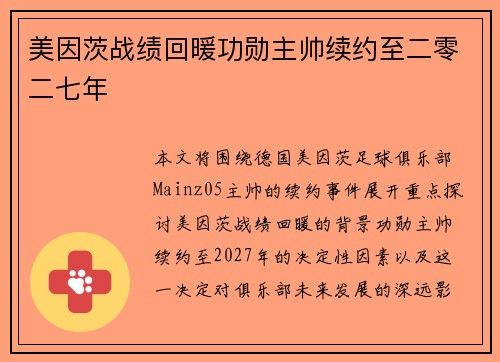 美因茨战绩回暖功勋主帅续约至二零二七年