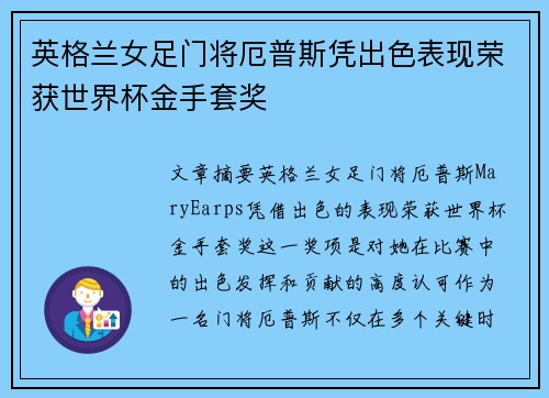 英格兰女足门将厄普斯凭出色表现荣获世界杯金手套奖