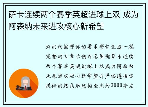 萨卡连续两个赛季英超进球上双 成为阿森纳未来进攻核心新希望