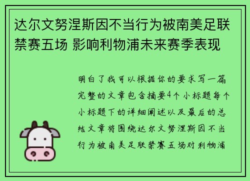 达尔文努涅斯因不当行为被南美足联禁赛五场 影响利物浦未来赛季表现