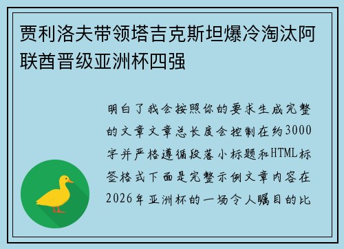 贾利洛夫带领塔吉克斯坦爆冷淘汰阿联酋晋级亚洲杯四强