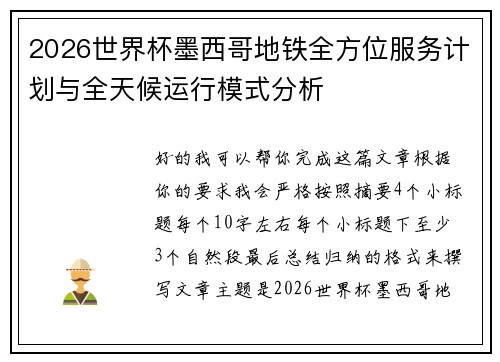 2026世界杯墨西哥地铁全方位服务计划与全天候运行模式分析