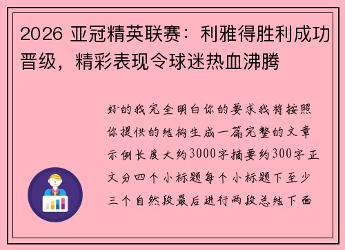 2026 亚冠精英联赛：利雅得胜利成功晋级，精彩表现令球迷热血沸腾