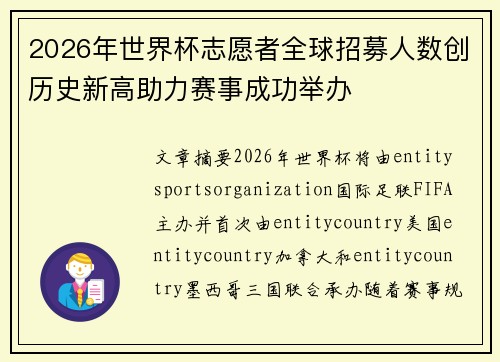 2026年世界杯志愿者全球招募人数创历史新高助力赛事成功举办