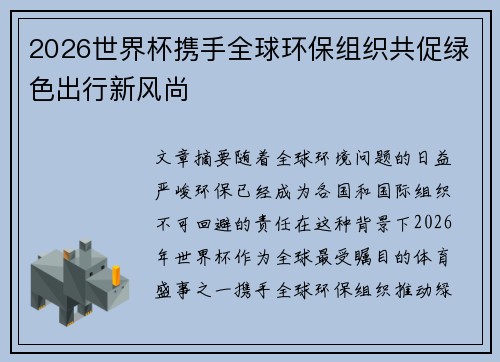 2026世界杯携手全球环保组织共促绿色出行新风尚