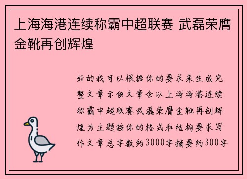 上海海港连续称霸中超联赛 武磊荣膺金靴再创辉煌