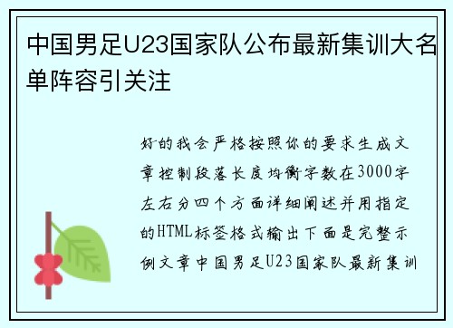 中国男足U23国家队公布最新集训大名单阵容引关注