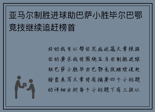 亚马尔制胜进球助巴萨小胜毕尔巴鄂竞技继续追赶榜首