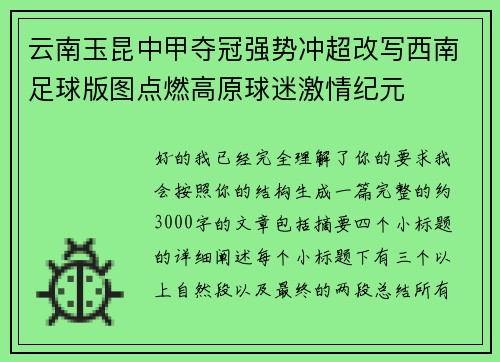 云南玉昆中甲夺冠强势冲超改写西南足球版图点燃高原球迷激情纪元