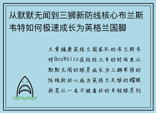 从默默无闻到三狮新防线核心布兰斯韦特如何极速成长为英格兰国脚
