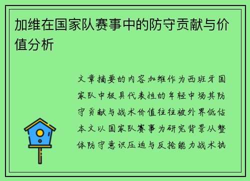 加维在国家队赛事中的防守贡献与价值分析