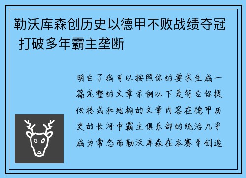 勒沃库森创历史以德甲不败战绩夺冠 打破多年霸主垄断