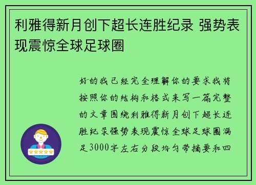 利雅得新月创下超长连胜纪录 强势表现震惊全球足球圈