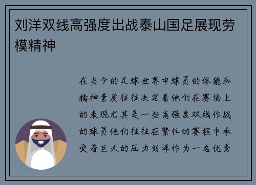 刘洋双线高强度出战泰山国足展现劳模精神