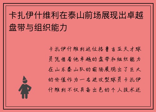 卡扎伊什维利在泰山前场展现出卓越盘带与组织能力