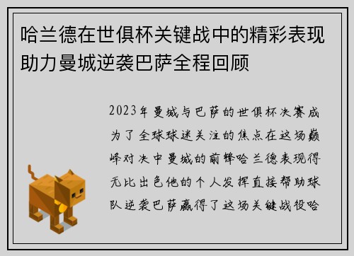 哈兰德在世俱杯关键战中的精彩表现助力曼城逆袭巴萨全程回顾