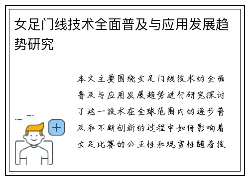女足门线技术全面普及与应用发展趋势研究 女足门线技术全面普及与应用发展趋势研究
