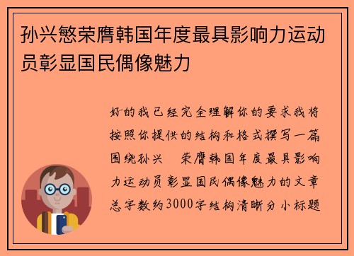 孙兴慜荣膺韩国年度最具影响力运动员彰显国民偶像魅力 孙兴慜荣膺韩国年度最具影响力运动员彰显国民偶像魅力