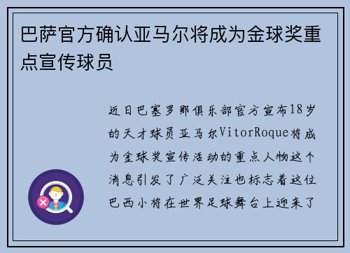 巴萨官方确认亚马尔将成为金球奖重点宣传球员 巴萨官方确认亚马尔将成为金球奖重点宣传球员