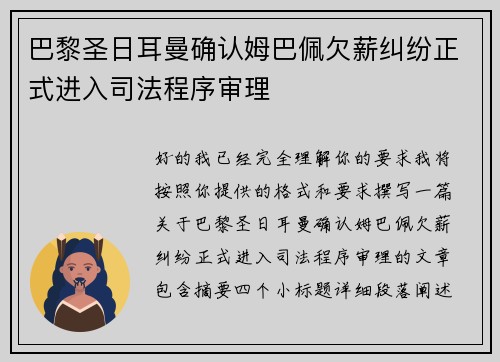 巴黎圣日耳曼确认姆巴佩欠薪纠纷正式进入司法程序审理 巴黎圣日耳曼确认姆巴佩欠薪纠纷正式进入司法程序审理