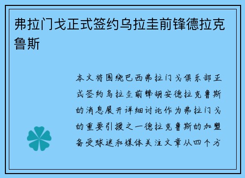 弗拉门戈正式签约乌拉圭前锋德拉克鲁斯
