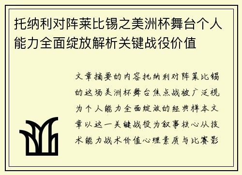 托纳利对阵莱比锡之美洲杯舞台个人能力全面绽放解析关键战役价值