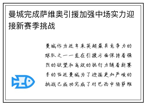 曼城完成萨维奥引援加强中场实力迎接新赛季挑战 曼城完成萨维奥引援加强中场实力迎接新赛季挑战