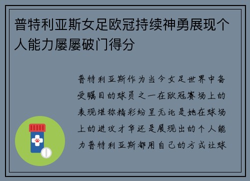 普特利亚斯女足欧冠持续神勇展现个人能力屡屡破门得分 普特利亚斯女足欧冠持续神勇展现个人能力屡屡破门得分
