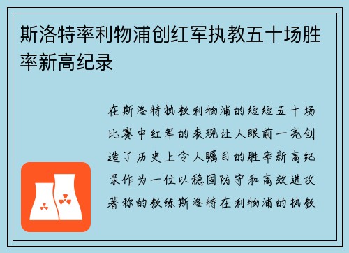 斯洛特率利物浦创红军执教五十场胜率新高纪录