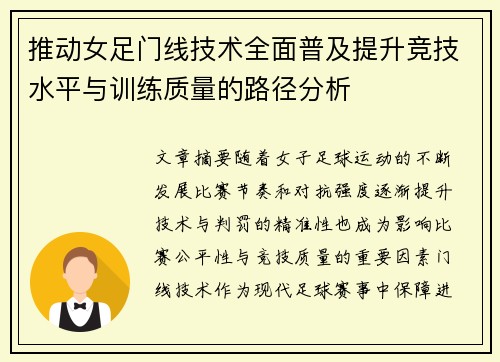 推动女足门线技术全面普及提升竞技水平与训练质量的路径分析 推动女足门线技术全面普及提升竞技水平与训练质量的路径分析