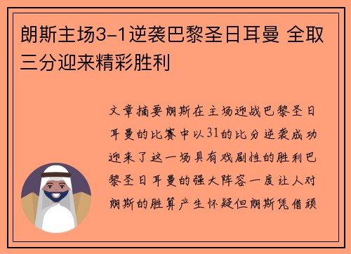朗斯主场3-1逆袭巴黎圣日耳曼 全取三分迎来精彩胜利