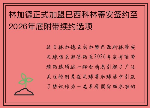 林加德正式加盟巴西科林蒂安签约至2026年底附带续约选项 林加德正式加盟巴西科林蒂安签约至2026年底附带续约选项