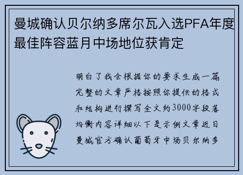 曼城确认贝尔纳多席尔瓦入选PFA年度最佳阵容蓝月中场地位获肯定