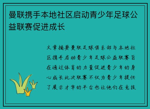 曼联携手本地社区启动青少年足球公益联赛促进成长 曼联携手本地社区启动青少年足球公益联赛促进成长