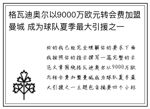 格瓦迪奥尔以9000万欧元转会费加盟曼城 成为球队夏季最大引援之一 格瓦迪奥尔以9000万欧元转会费加盟曼城 成为球队夏季最大引援之一