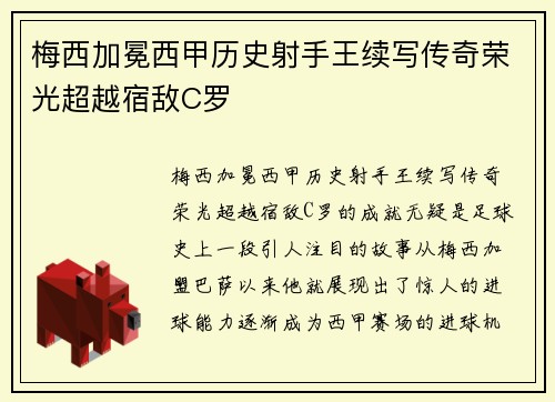 梅西加冕西甲历史射手王续写传奇荣光超越宿敌C罗